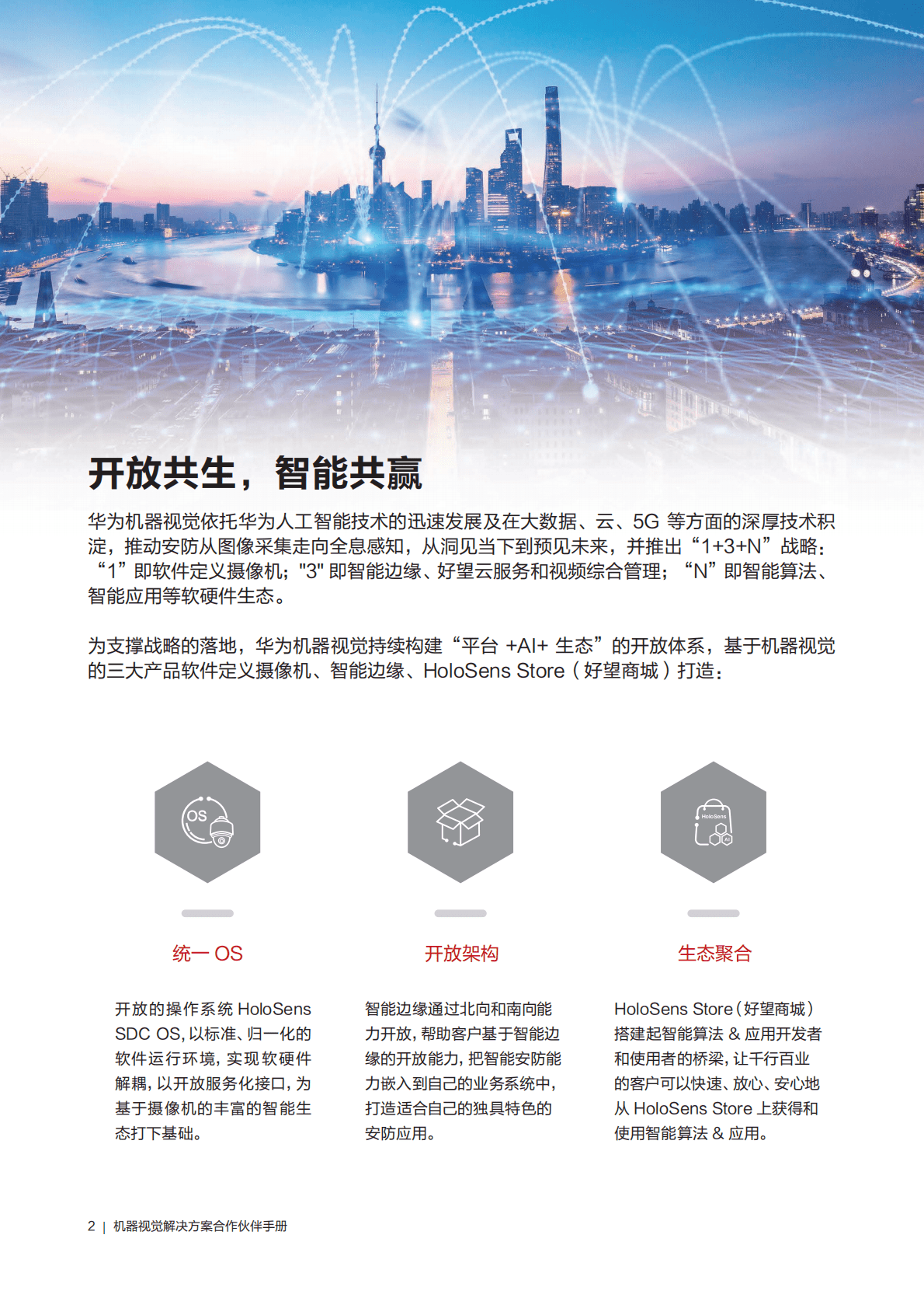 华为：机器视觉解决方案合作伙伴手册 第2页