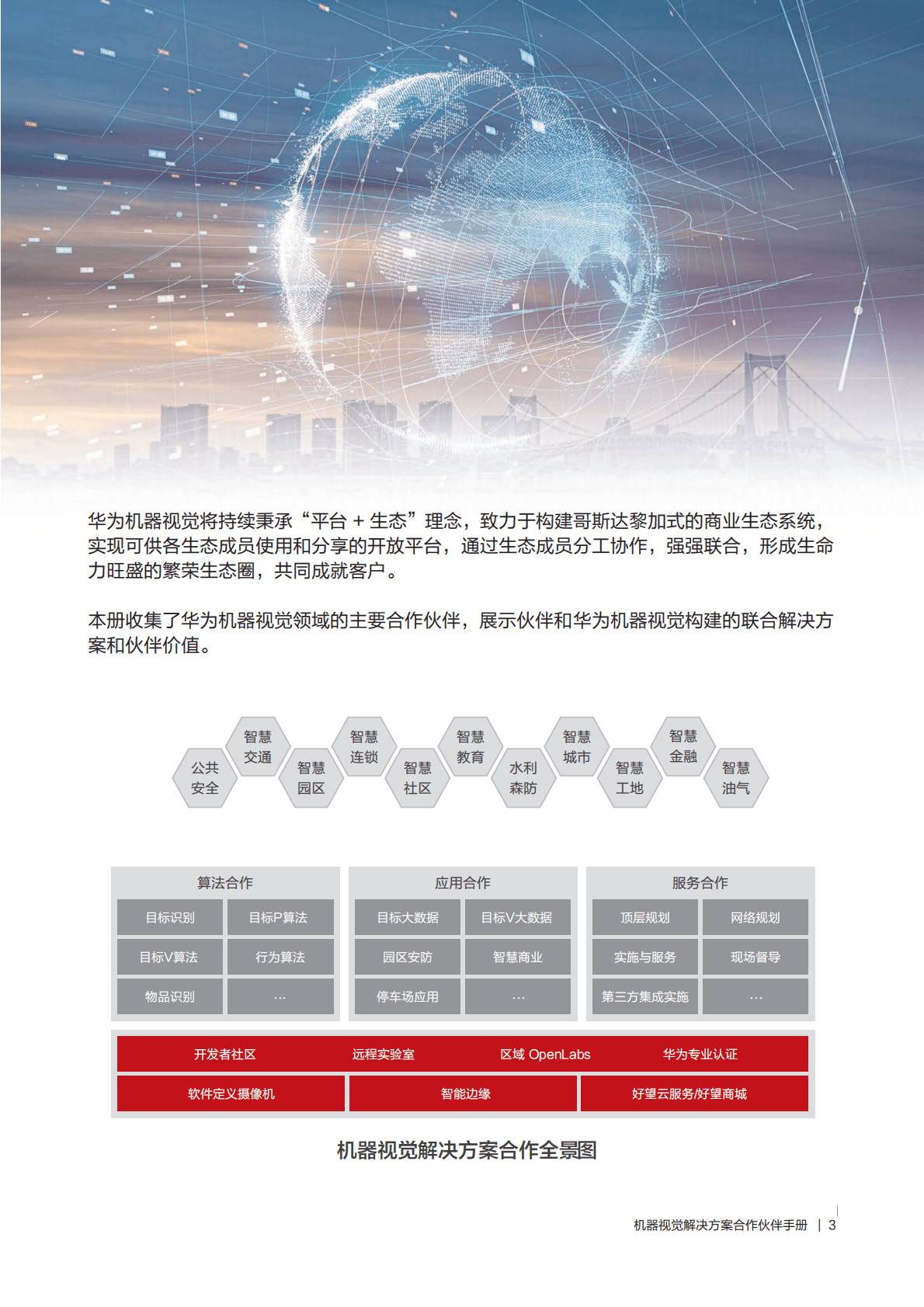 华为：机器视觉解决方案合作伙伴手册 第3页