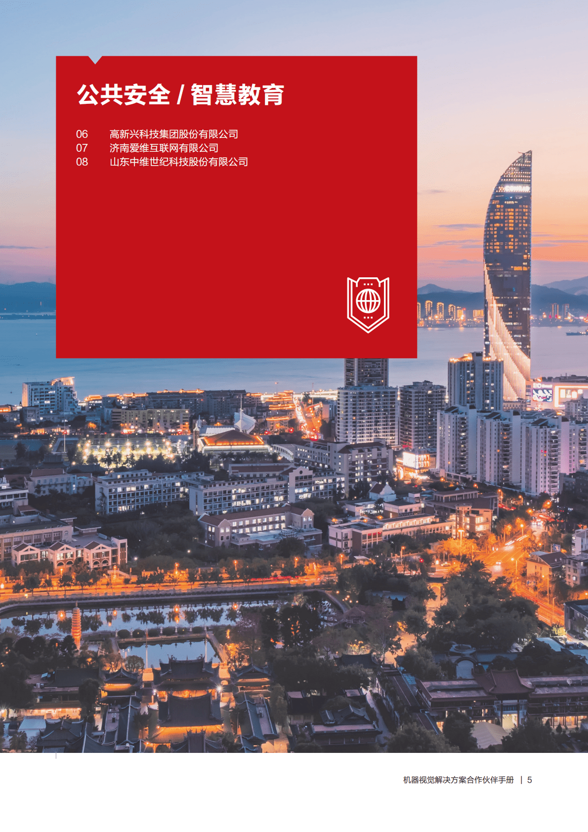 华为：机器视觉解决方案合作伙伴手册 第5页