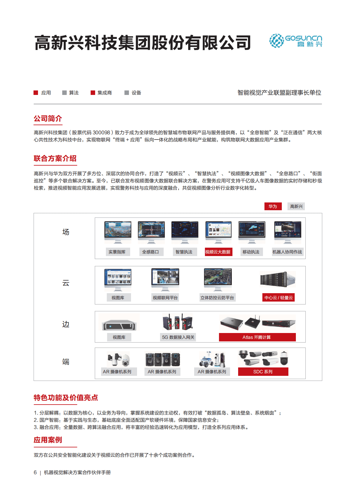 华为：机器视觉解决方案合作伙伴手册 第6页