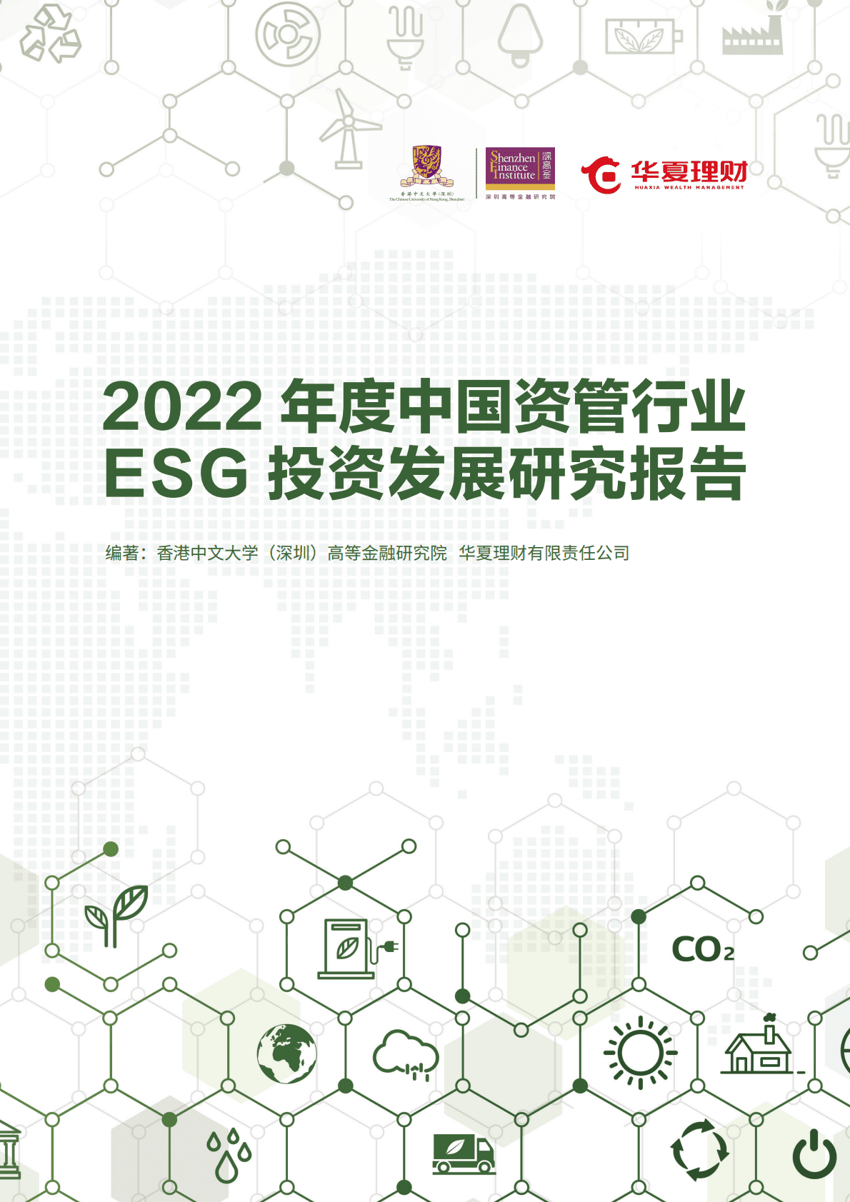 华夏理财：2022年度中国资管行业ESG投资发展研究报告 第1页