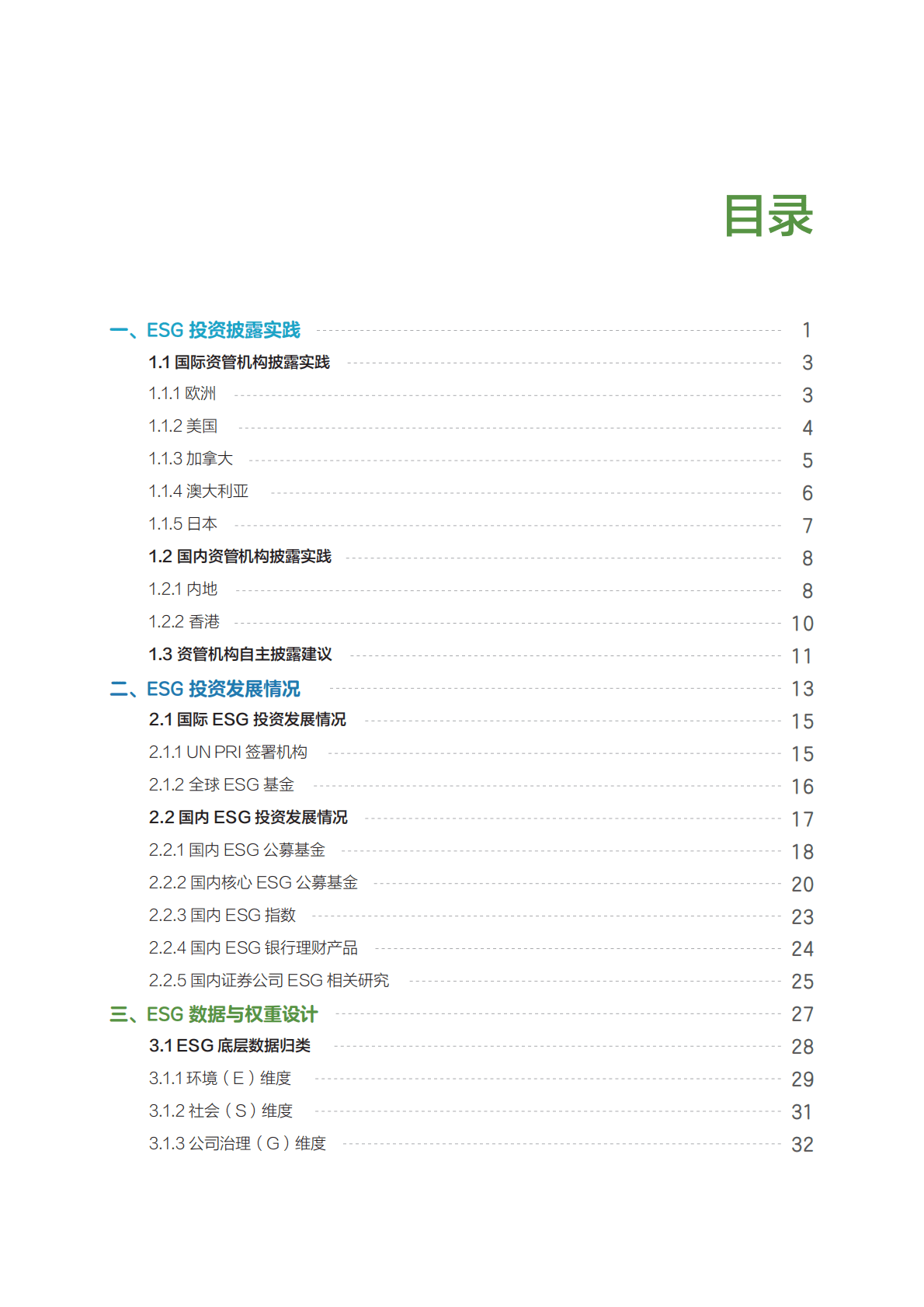 华夏理财：2022年度中国资管行业ESG投资发展研究报告 第5页