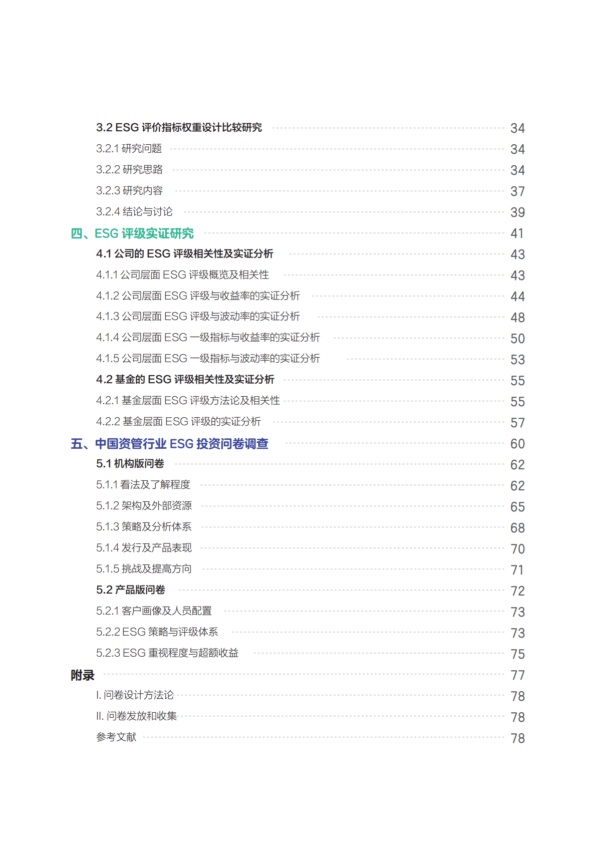 华夏理财：2022年度中国资管行业ESG投资发展研究报告 第6页