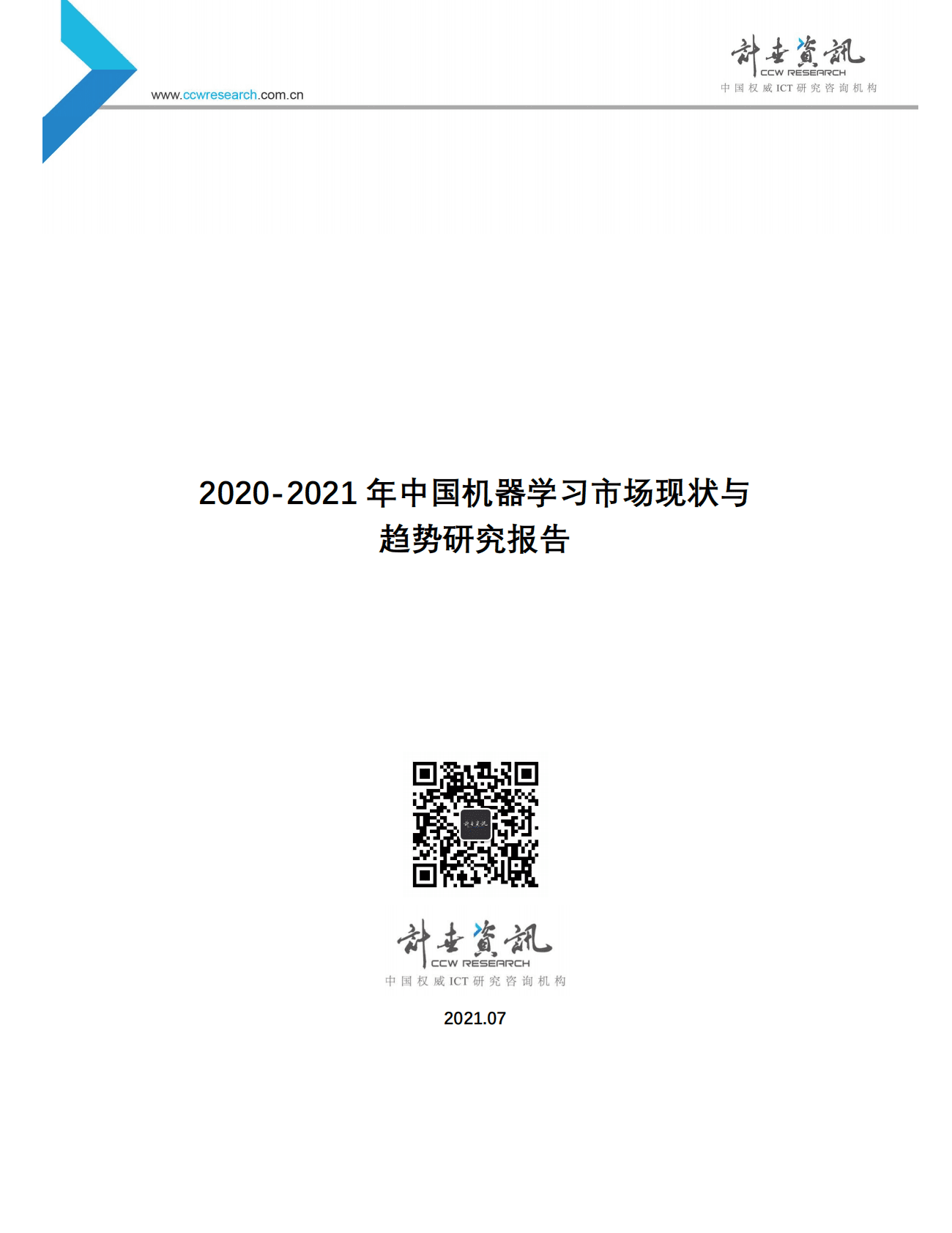 计世资讯：2020-2021年中国机器学习市场现状与趋势研究报告 第1页