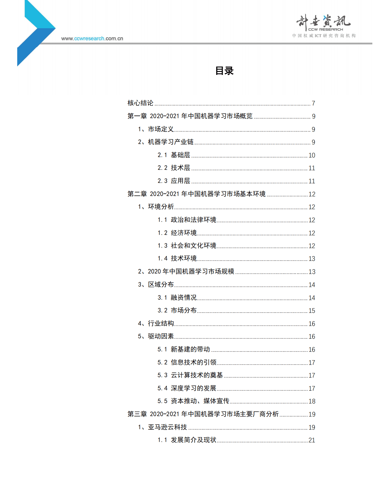 计世资讯：2020-2021年中国机器学习市场现状与趋势研究报告 第3页