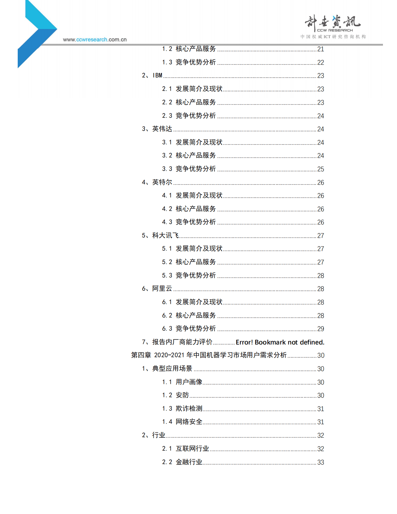 计世资讯：2020-2021年中国机器学习市场现状与趋势研究报告 第4页