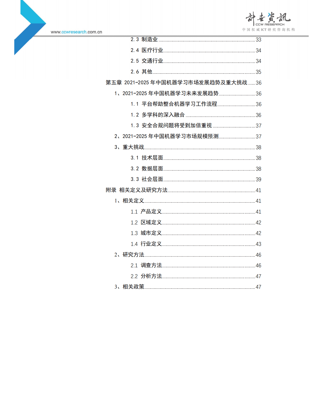 计世资讯：2020-2021年中国机器学习市场现状与趋势研究报告 第5页
