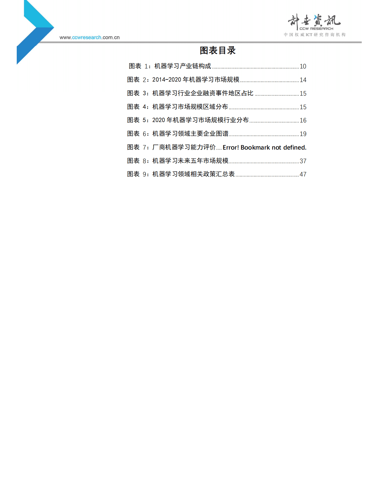 计世资讯：2020-2021年中国机器学习市场现状与趋势研究报告 第6页