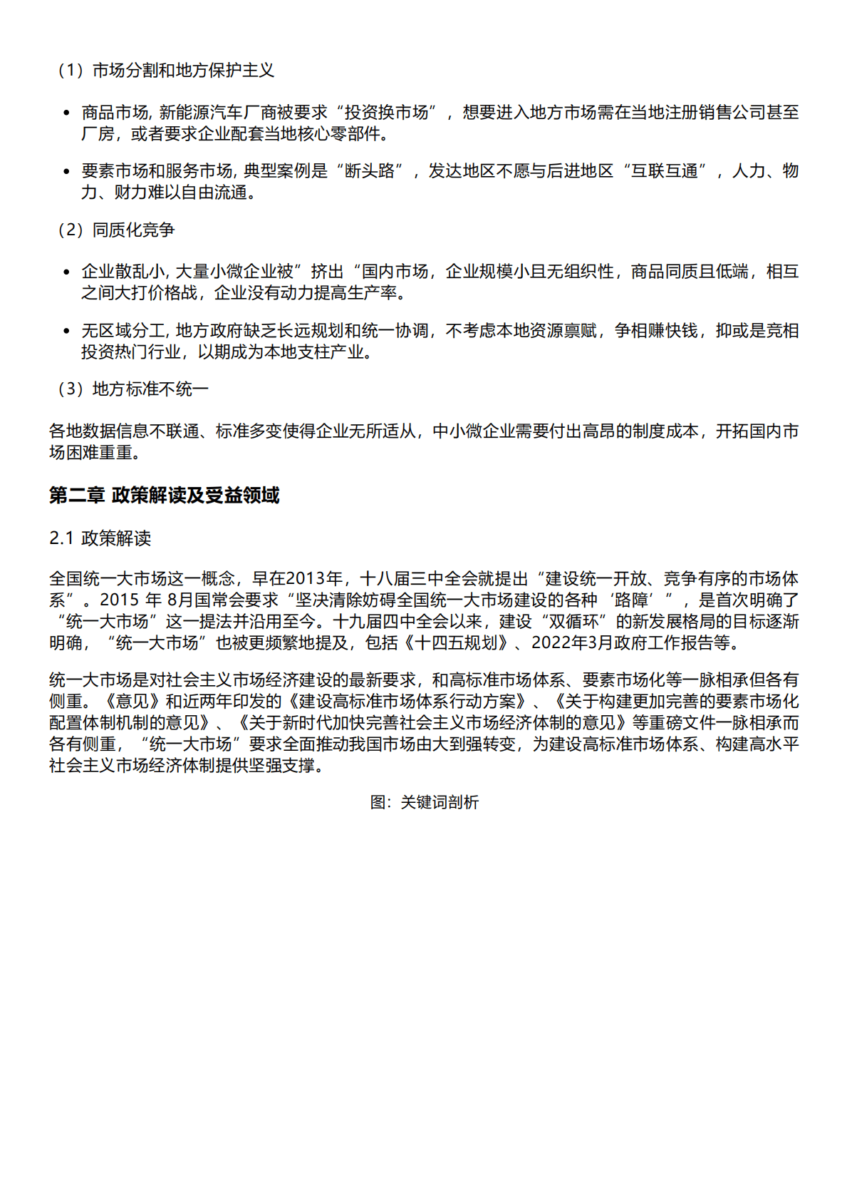 千际投行：2022年统一大市场研究报告 第3页
