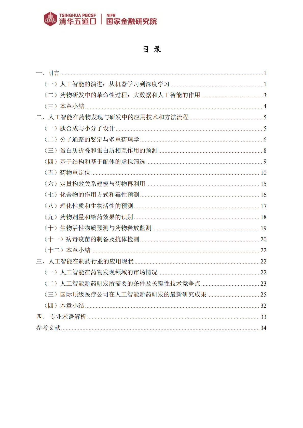 清华五道口：人工智能在新药研发中的应用 第3页