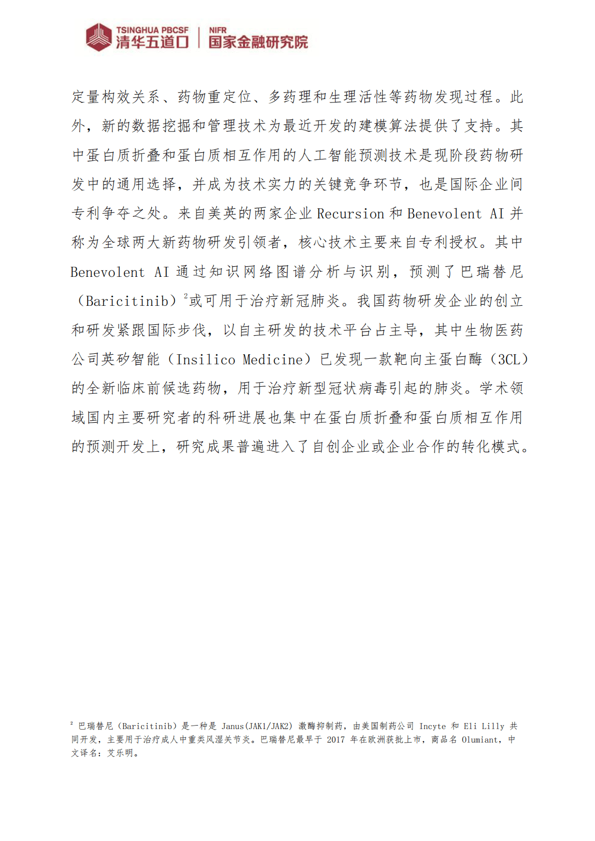 清华五道口：人工智能在新药研发中的应用 第2页