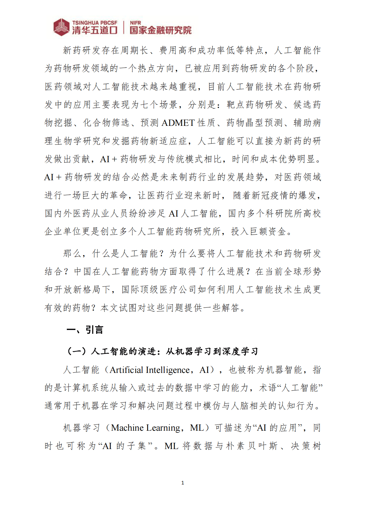 清华五道口：人工智能在新药研发中的应用 第5页