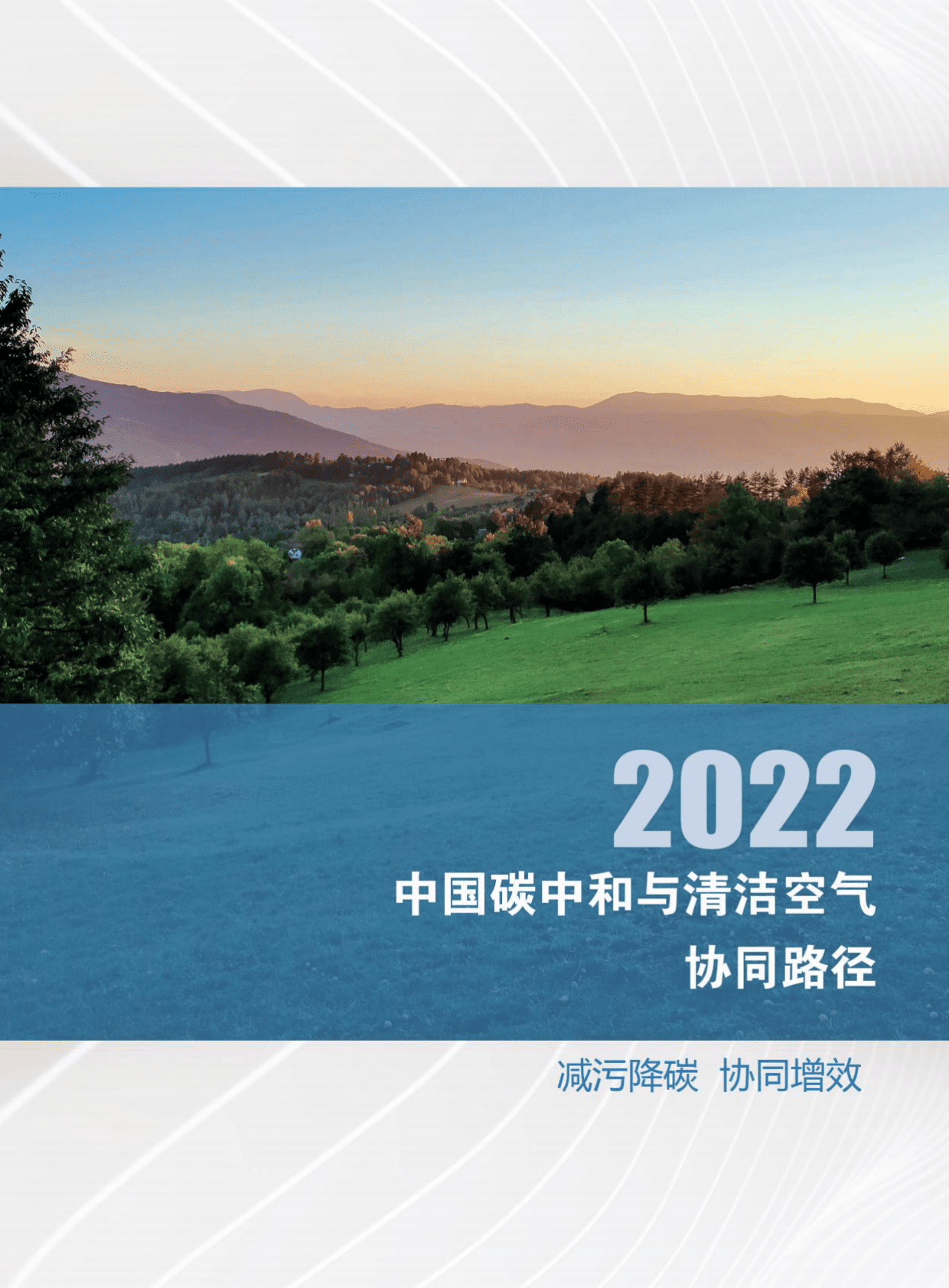 清华大学碳中和研究院：中国碳中和与清洁空气协同路径（2022） 第3页