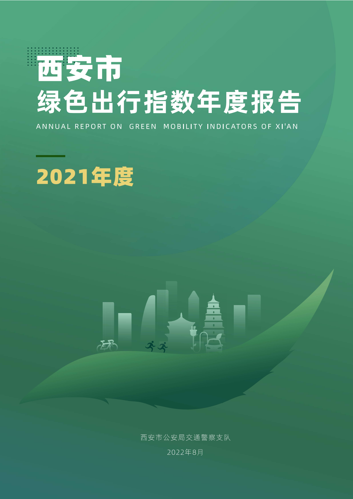 西安交警支队：西安市绿色出行指数年度报告（2021年度） 第1页