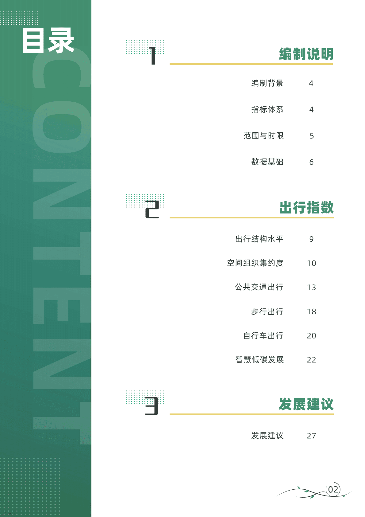 西安交警支队：西安市绿色出行指数年度报告（2021年度） 第2页