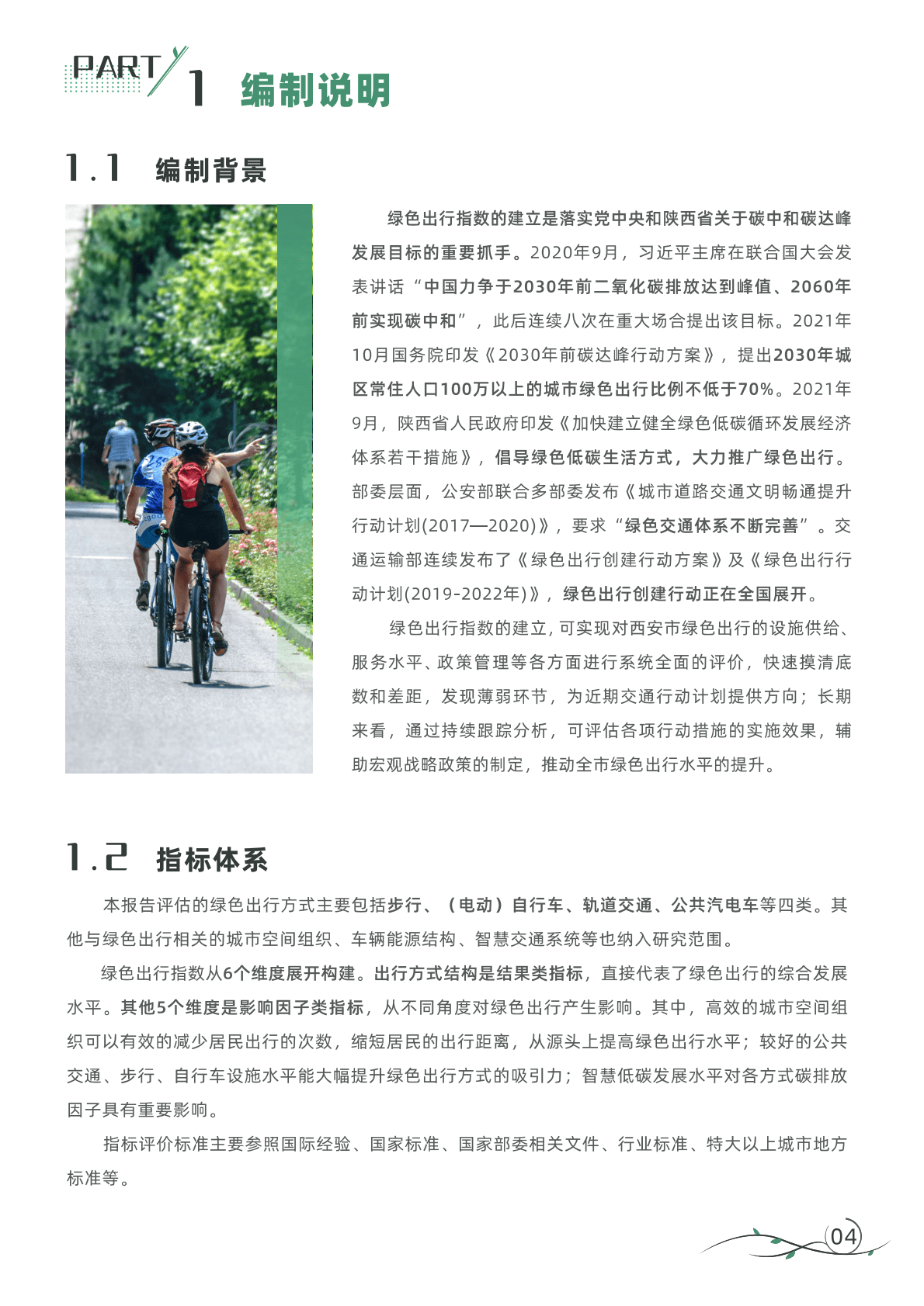 西安交警支队：西安市绿色出行指数年度报告（2021年度） 第4页