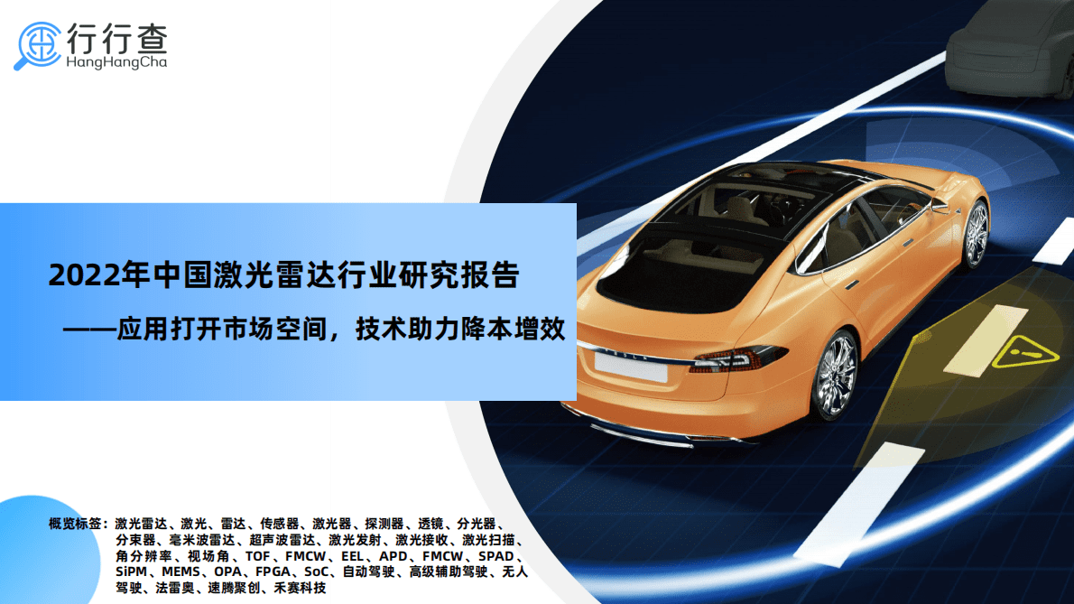 行行查：2022年中国激光雷达行业研究报告 第1页