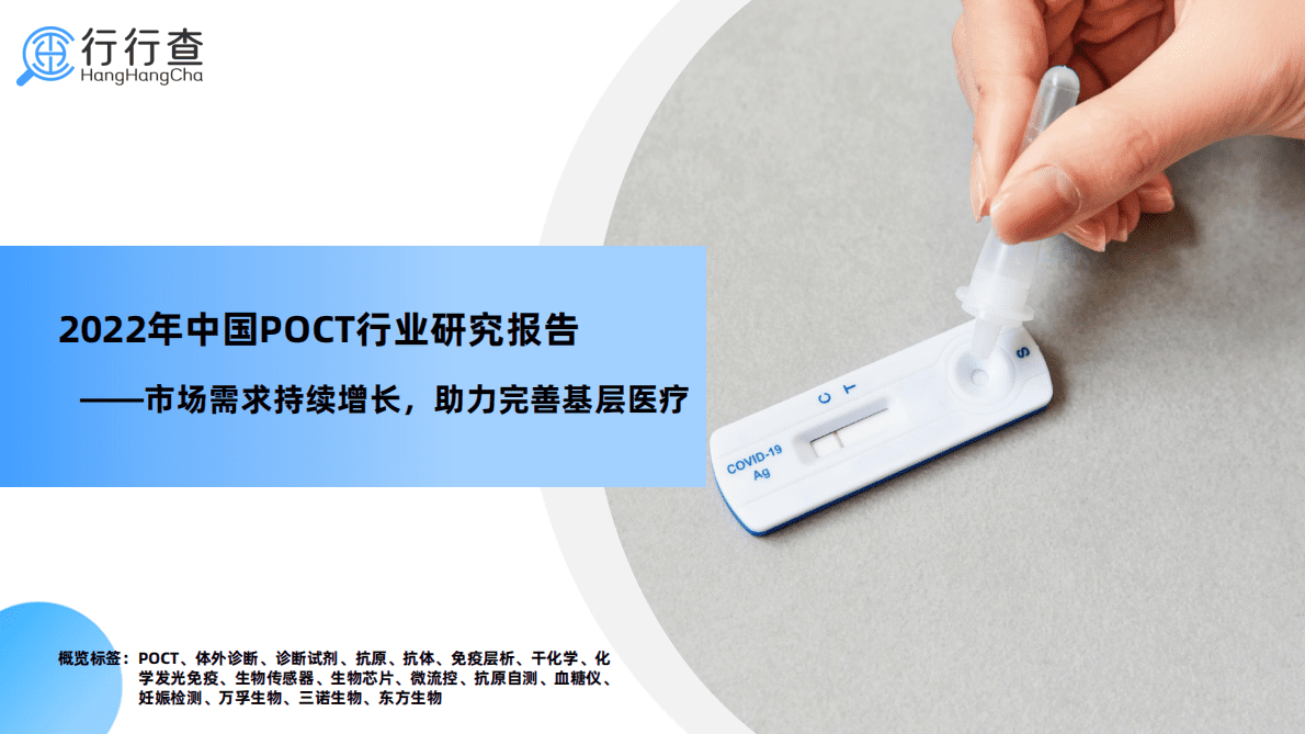 行行查：2022年中国POCT行业研究报告 第1页