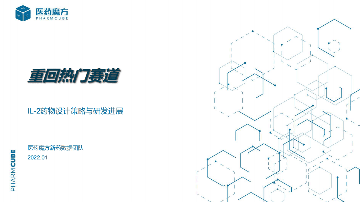 医药魔方：IL-2药物设计策略与研发进展 第1页