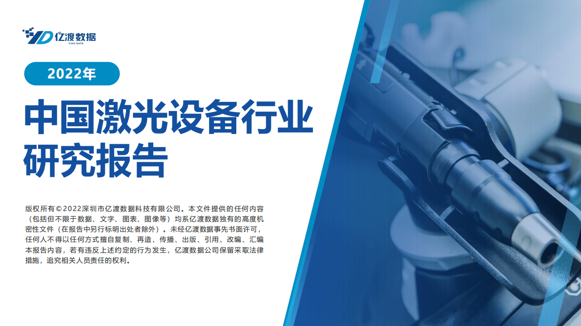 亿渡数据：2022年中国激光设备行业研究报告 第1页