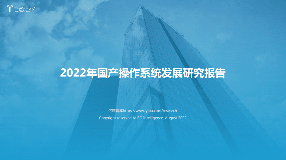 亿欧智库：2022年国产操作系统发展研究报告 第1页