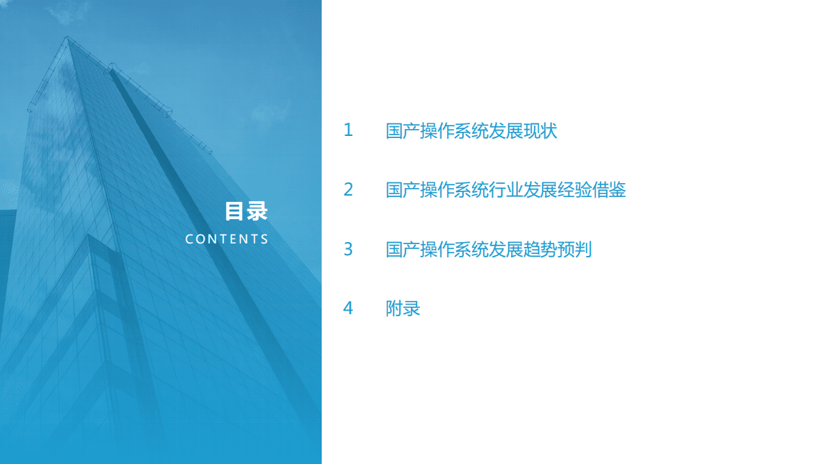 亿欧智库：2022年国产操作系统发展研究报告 第2页