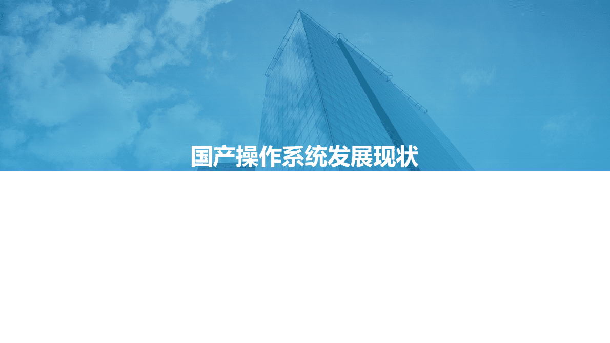 亿欧智库：2022年国产操作系统发展研究报告 第3页
