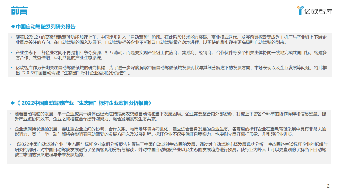 亿欧智库：2022中国自动驾驶产业“生态圈”标杆企业案例分析报告 第2页