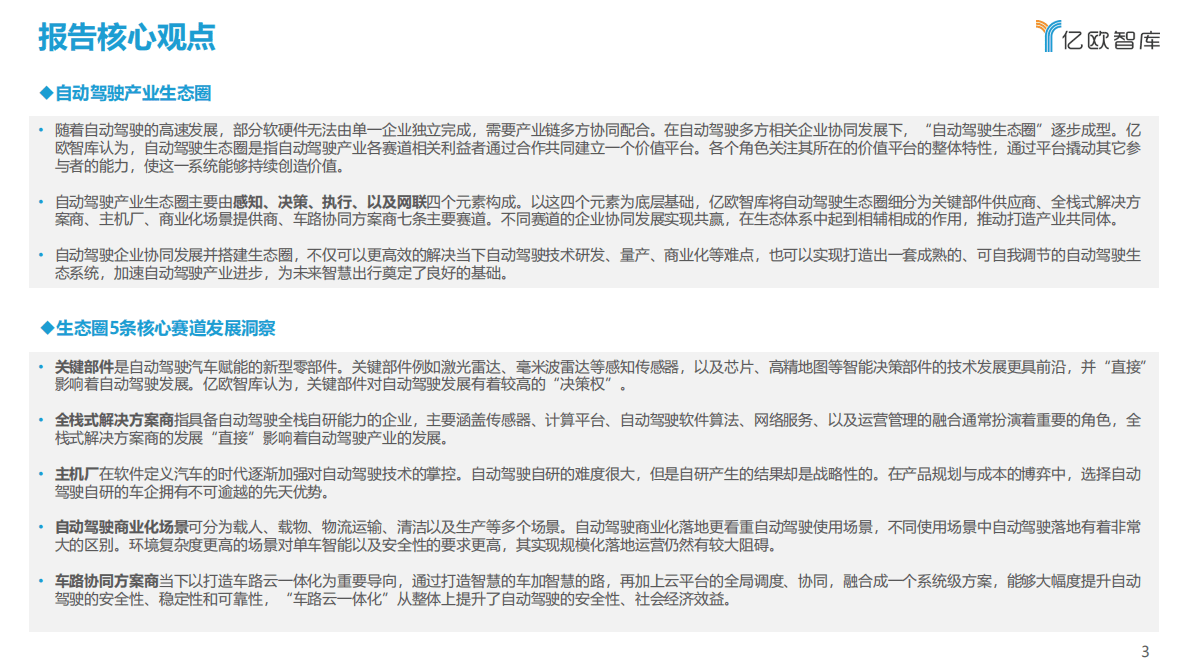 亿欧智库：2022中国自动驾驶产业“生态圈”标杆企业案例分析报告 第3页