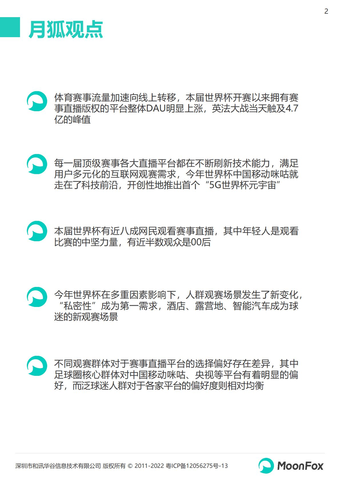 月狐数据：2022卡塔尔世界杯移动互联网洞察报告 第2页