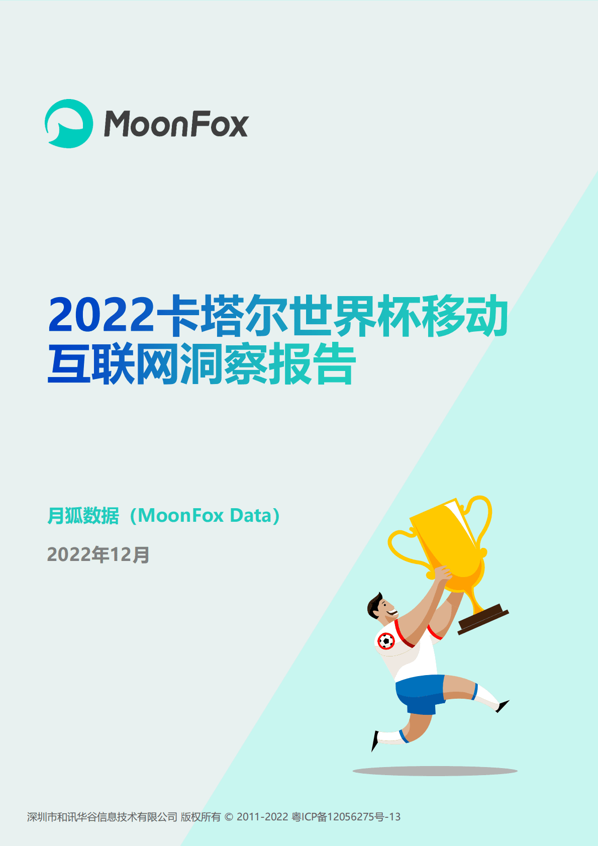 月狐数据：2022卡塔尔世界杯移动互联网洞察报告 第1页