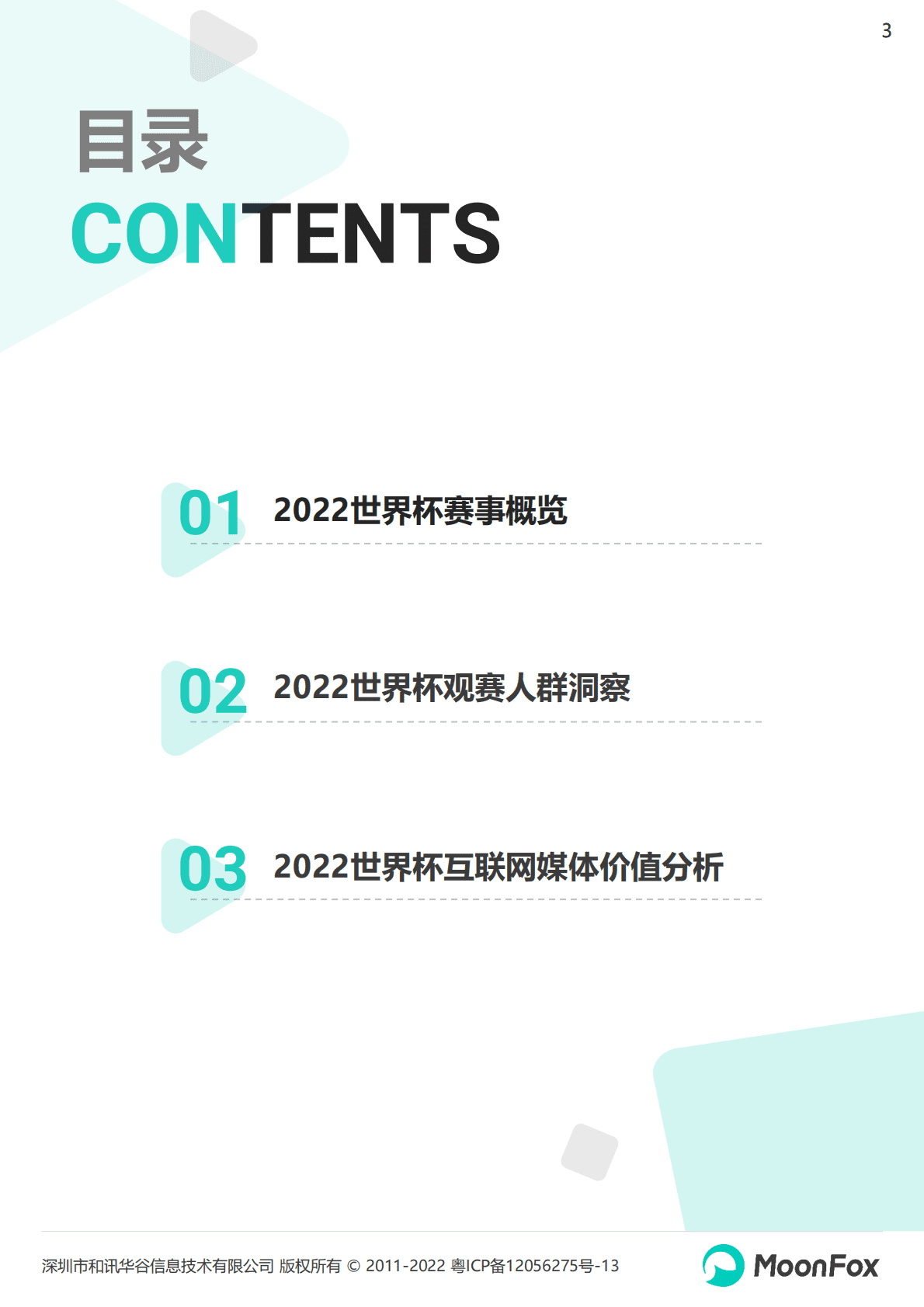 月狐数据：2022卡塔尔世界杯移动互联网洞察报告 第3页