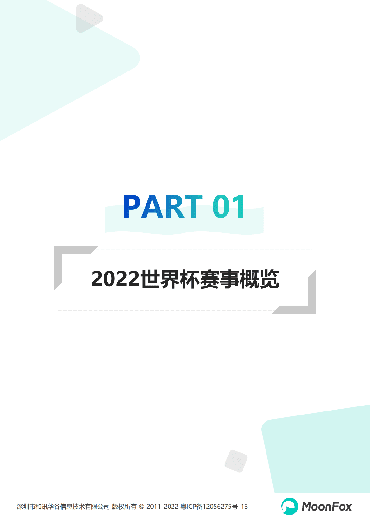 月狐数据：2022卡塔尔世界杯移动互联网洞察报告 第4页