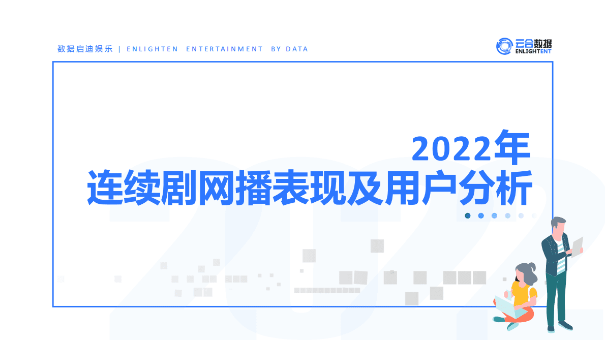 云合数据：2022连续剧网播表现及用户分析报告 第1页
