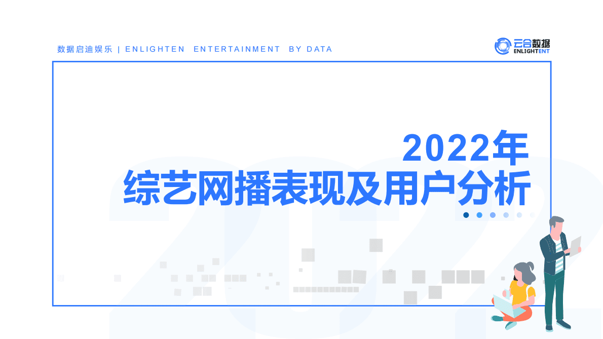 云合数据：2022年综艺网播表现及用户分析报告 第1页