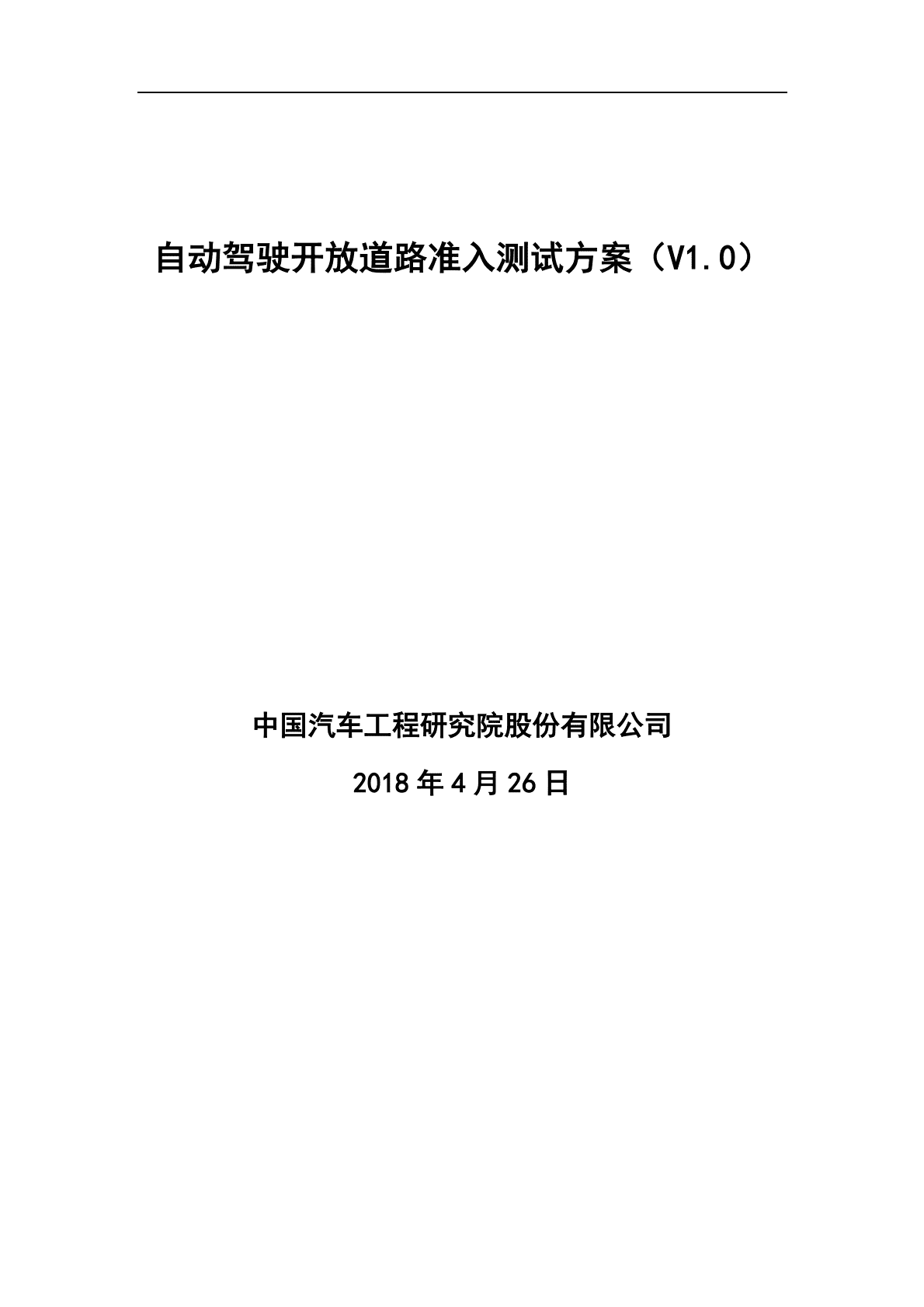 中国汽车工程研究院：自动驾驶开放道路准入测试方案V1.0 第1页