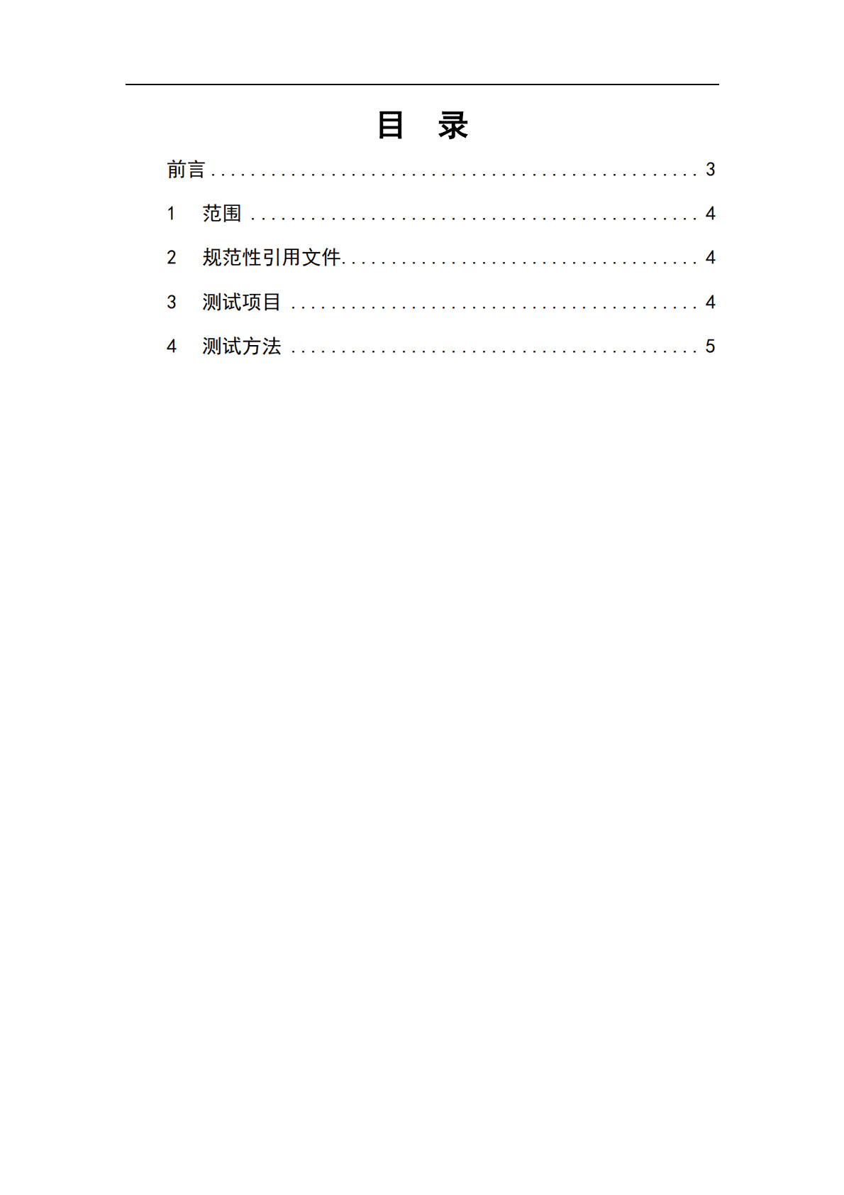 中国汽车工程研究院：自动驾驶开放道路准入测试方案V1.0 第2页