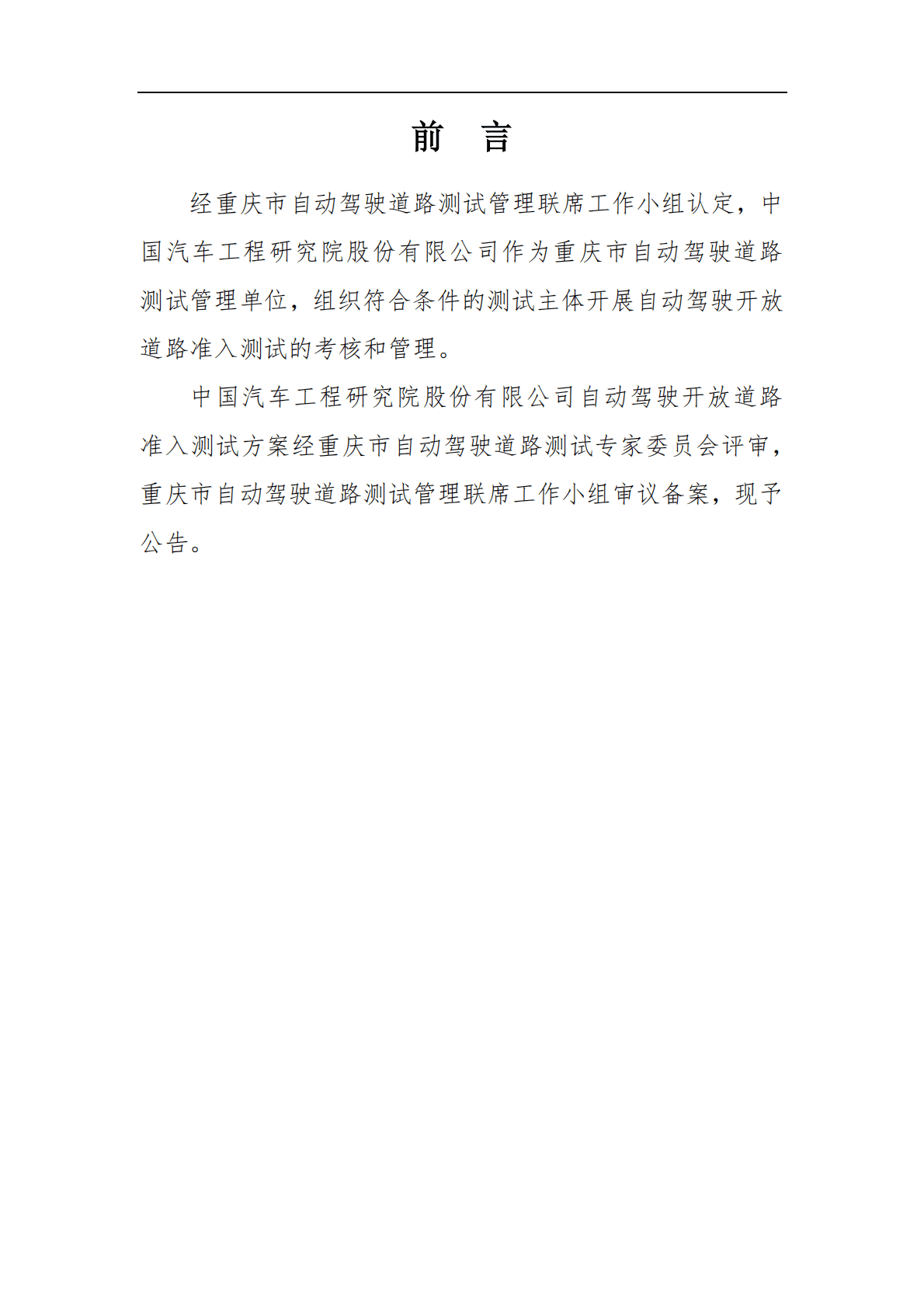 中国汽车工程研究院：自动驾驶开放道路准入测试方案V1.0 第3页