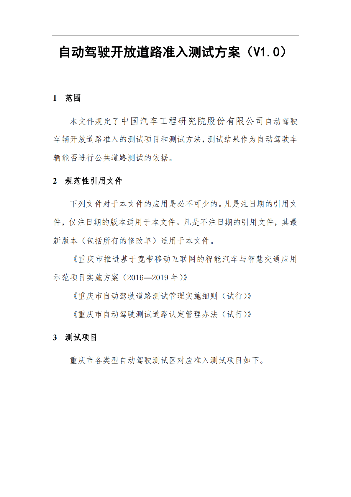 中国汽车工程研究院：自动驾驶开放道路准入测试方案V1.0 第4页