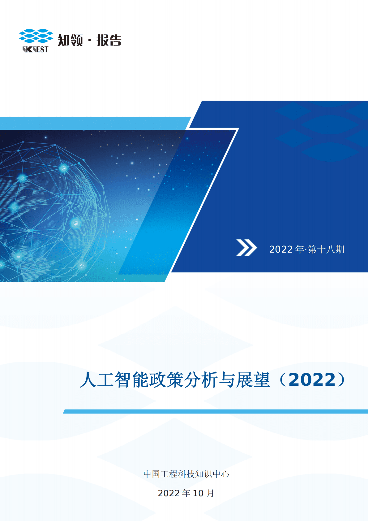 知领：人工智能政策分析与展望（2022） 第1页