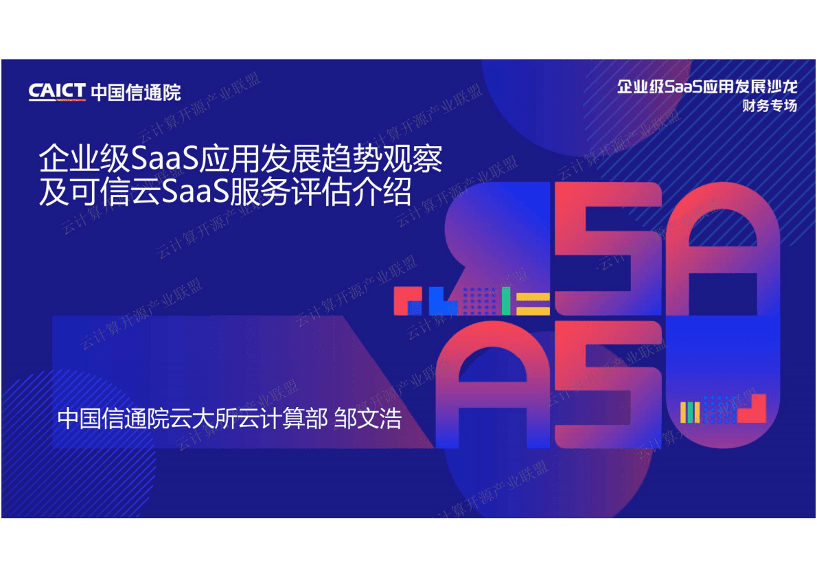 中国信通院：企业级SaaS应用发展趋势观察 第1页