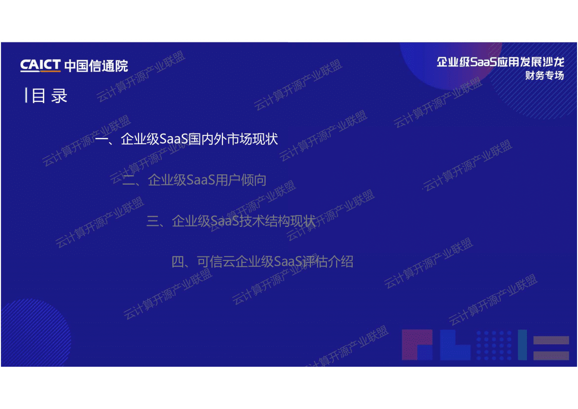 中国信通院：企业级SaaS应用发展趋势观察 第2页
