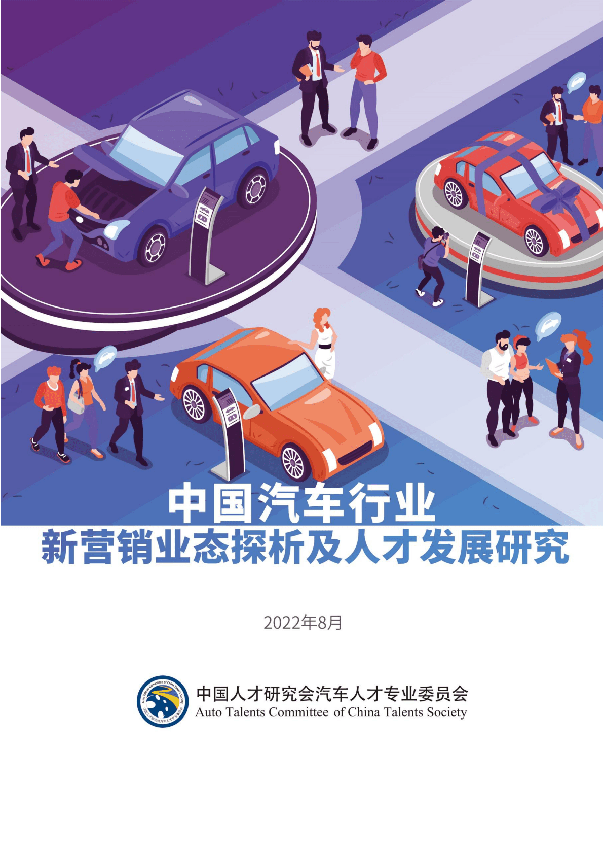 中国人才研究会：中国汽车行业新营销业态探析及人才发展研究 第1页