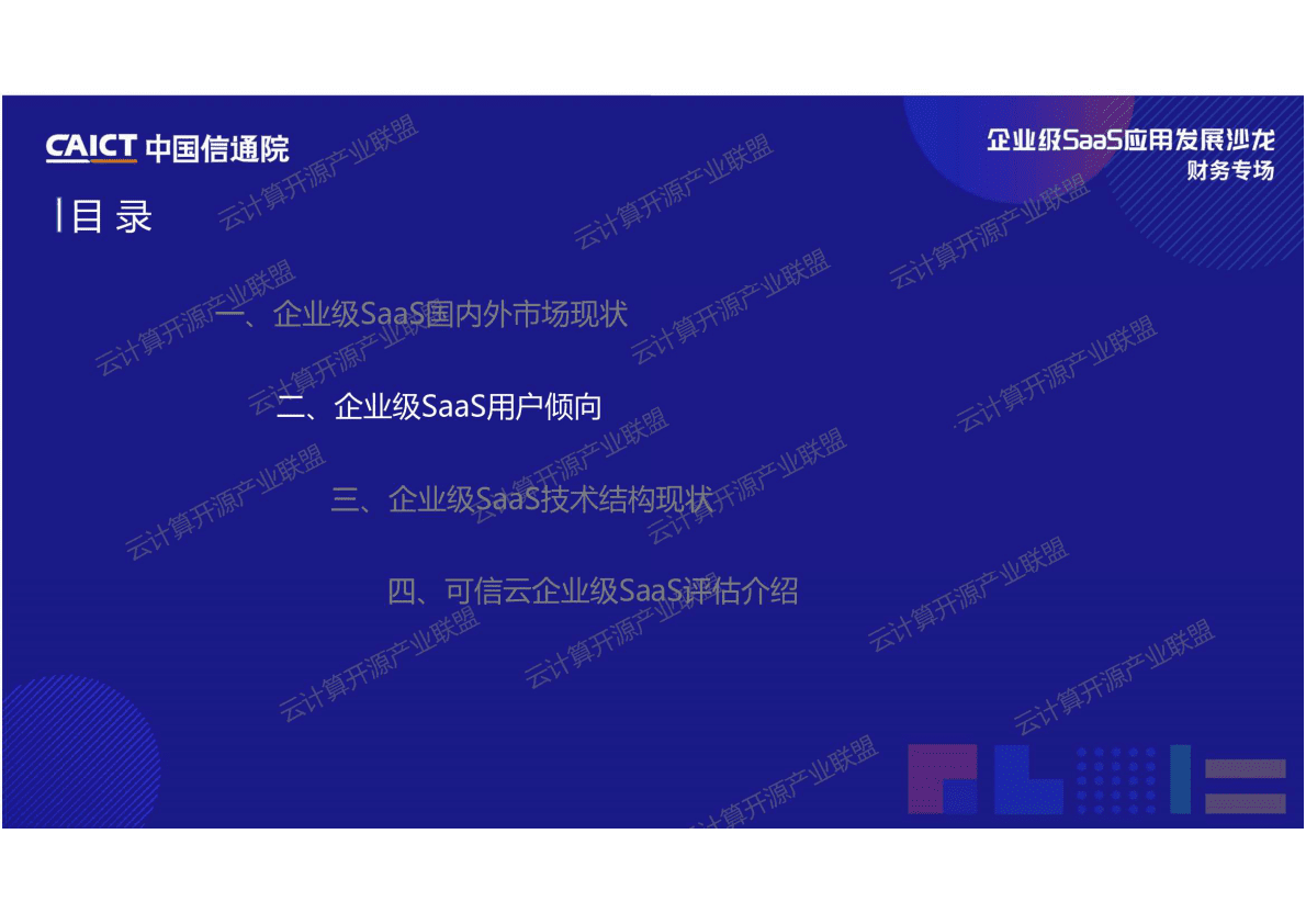 中国信通院：企业级SaaS应用发展趋势观察 第6页