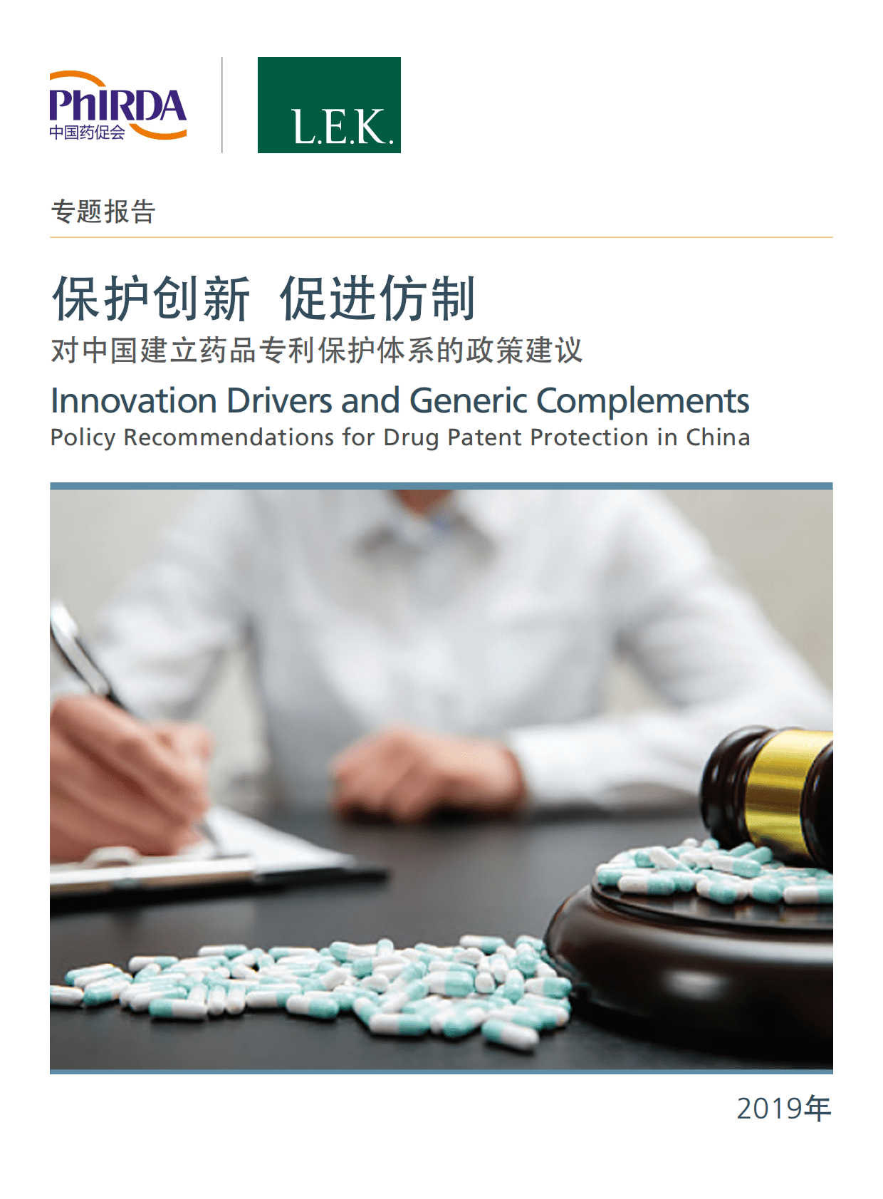 中国药促会：保护创新，促进仿制 对中国建立药品专利保护体系的政策建议报告 第1页