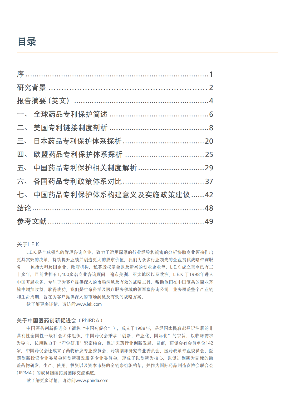 中国药促会：保护创新，促进仿制 对中国建立药品专利保护体系的政策建议报告 第2页