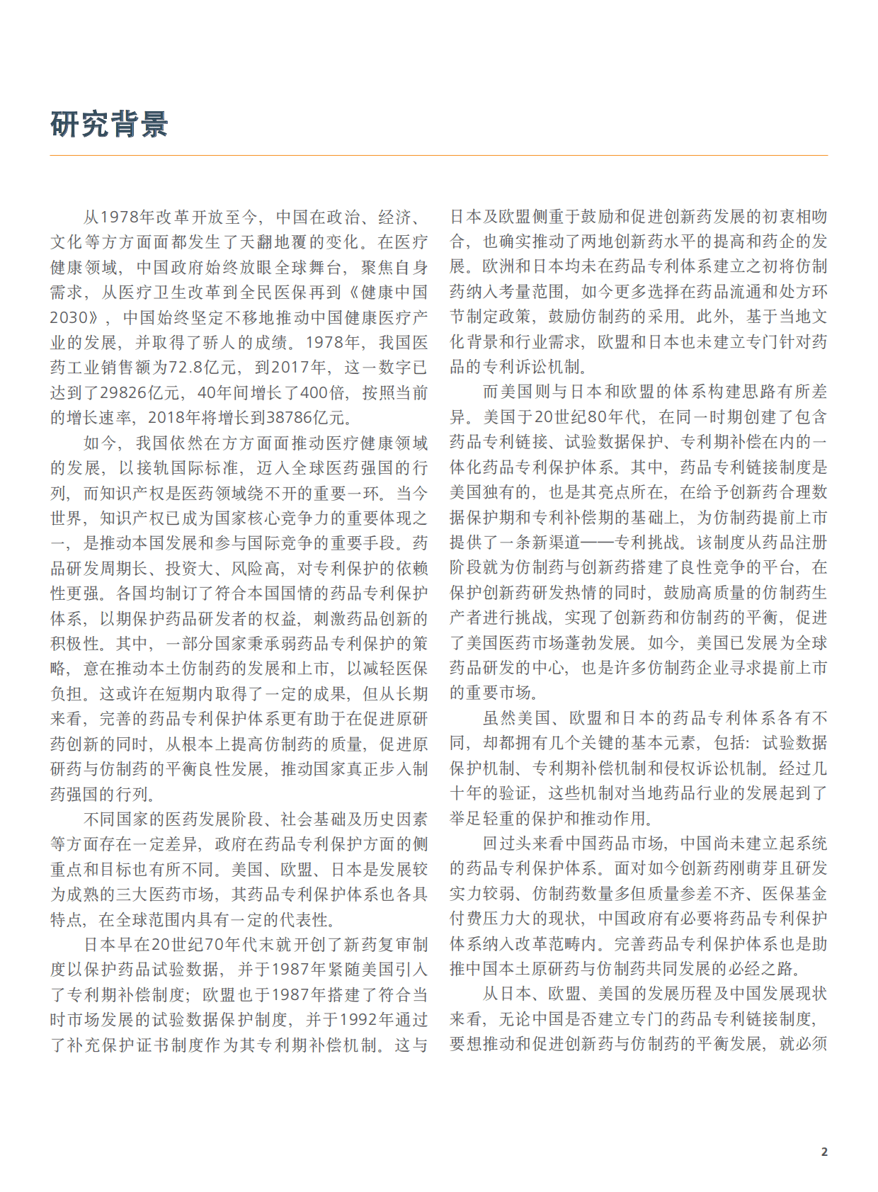 中国药促会：保护创新，促进仿制 对中国建立药品专利保护体系的政策建议报告 第4页
