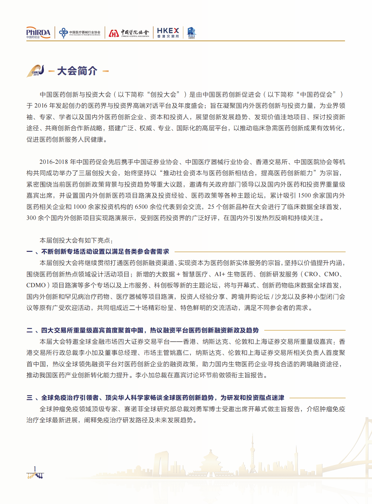 中国药促会：第四届中国医药创新与投资大会手册 第3页