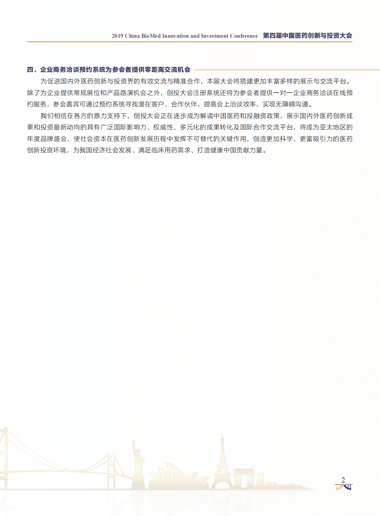 中国药促会：第四届中国医药创新与投资大会手册 第4页