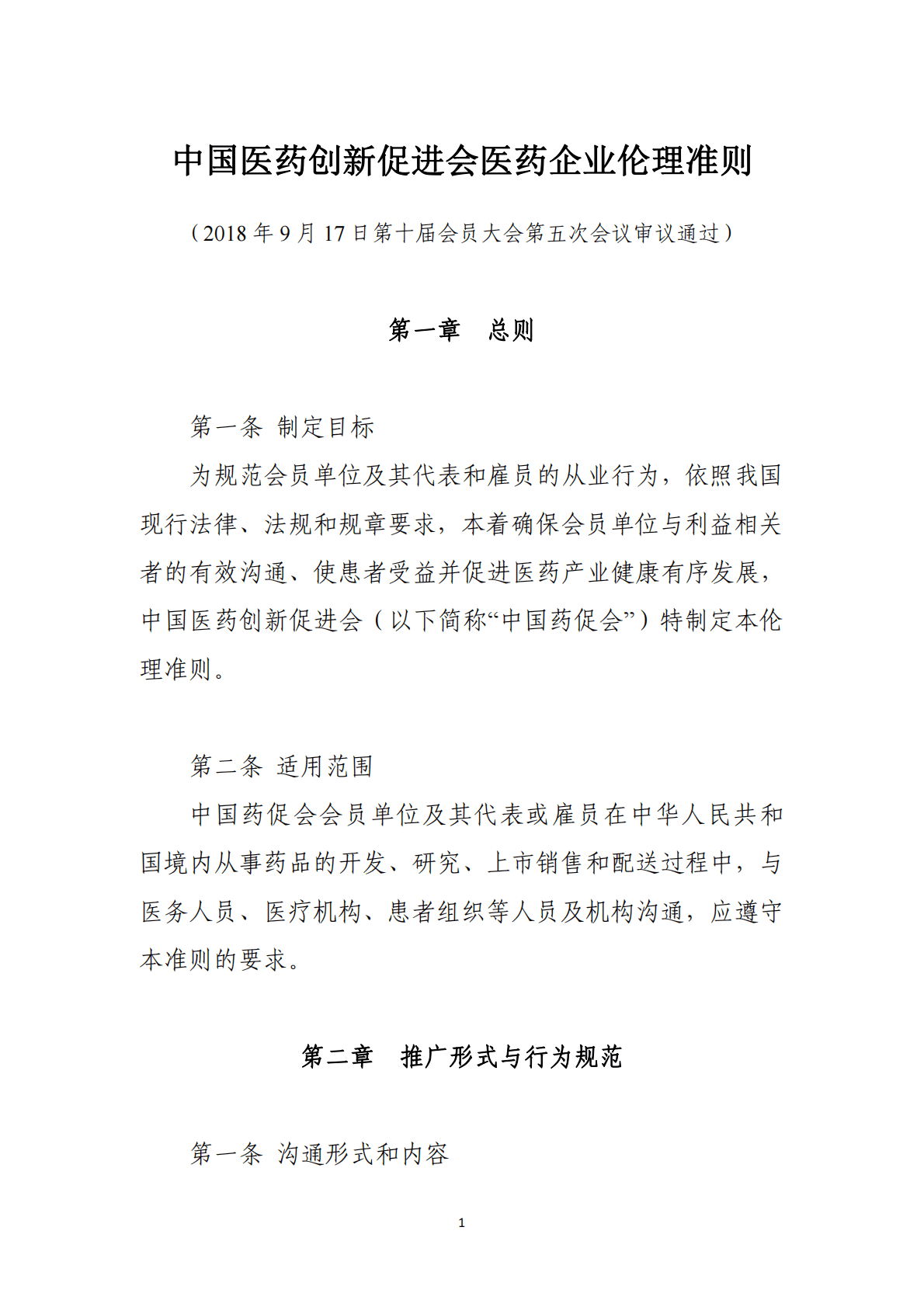 中国药促会：中国医药创新促进会医药企业伦理准则 第1页
